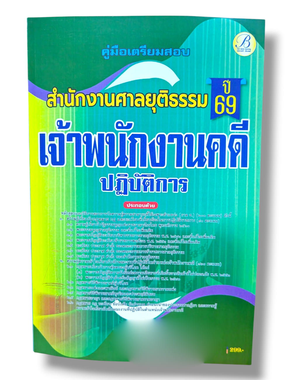 (ปี68) คู่มือเตรียมสอบ เจ้าพนักงานคดีปฏิบัติการ สำนักงานศาลยุติธรรม ปี69 PK2327 sheetandbook