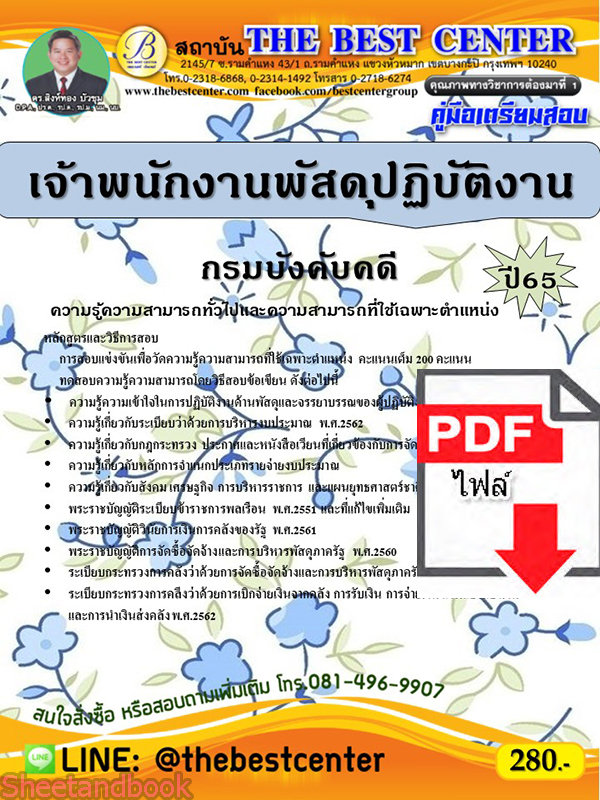 (ไฟล์ดาวโหลด) คู่มือเตรียมสอบ เจ้าพนักงานพัสดุปฏิบัติงาน กรมบังคับคดี ปี 65 PKE3570