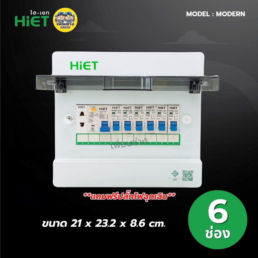 **รุ่น MODERN** HiET Consumer RCBO 1PN รุ่น MODERN ตู้คอนซูมเมอร์ กันดูด 2ช่อง 4ช่อง 6ช่อง 8ช่อง 10ช่อง 12ช่อง 14ช่อง ควบคุมไฟ ตู้โหลดกันดูด กล่องควบคุมไฟ