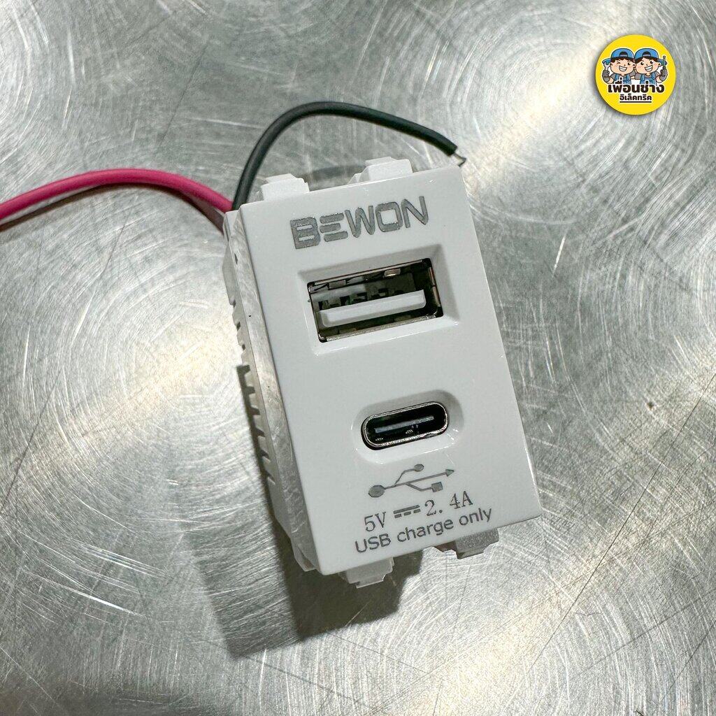 Bewon เต้ารับ USB 5V 2.4A ขนาด 1 ช่อง USB-C USB-A เต้ารับชาร์จ ปลั๊กUSB ยูเอสบี ปลั๊กชาร์จ Type A + Type C