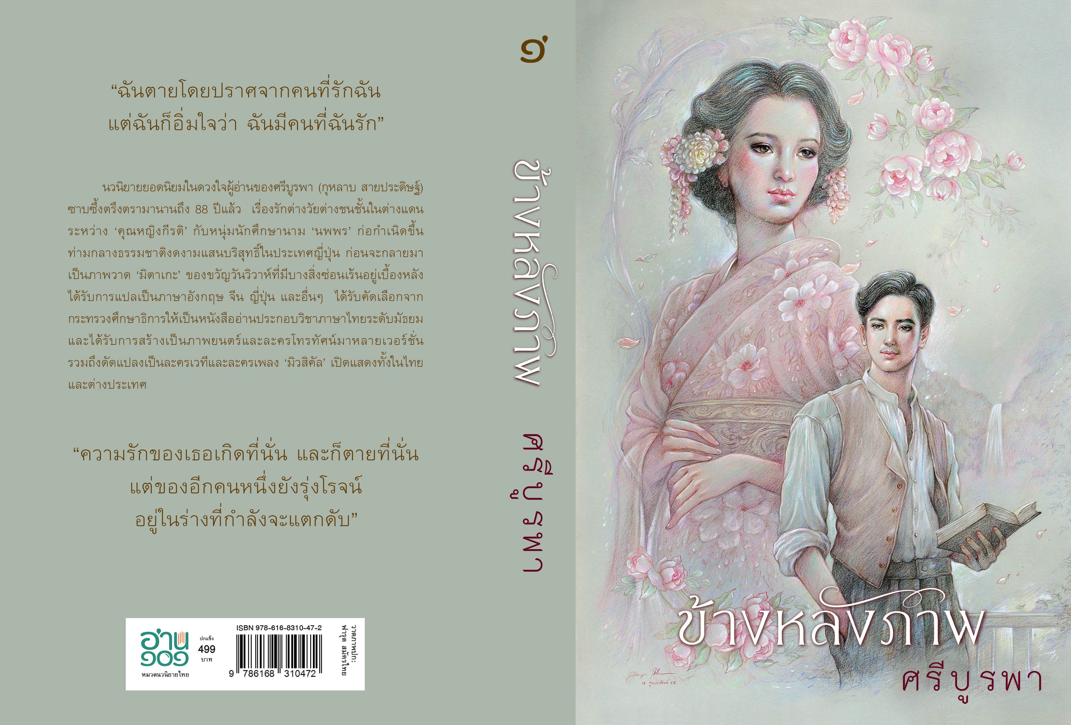 ข้างหลังภาพ (ฉบับ 120 ปี ศรีบูรพา) ปกแข็ง