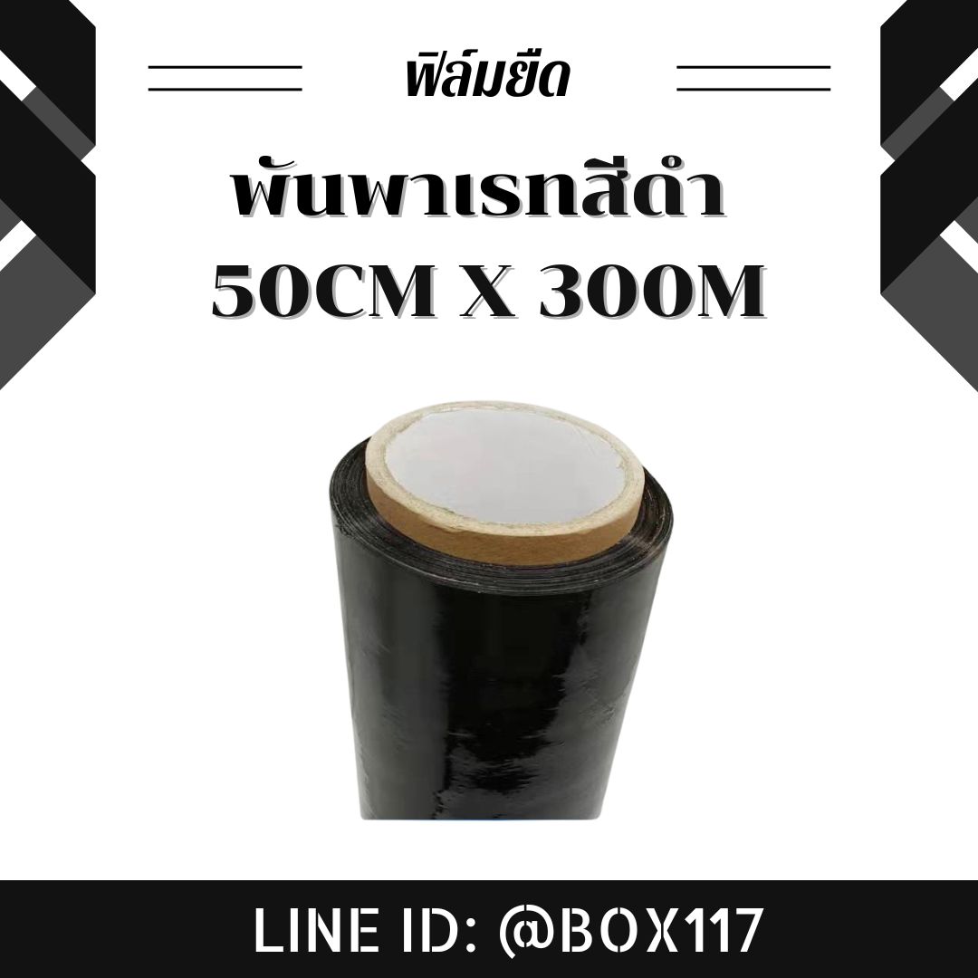 ฟิล์มยืดพันพาเลทสีดำ ฟิล์มยืด ฟิล์มห่อของ สีดำ กว้าง 50 cm หนา 17 ไมครอน ชิ้น 0 กก.