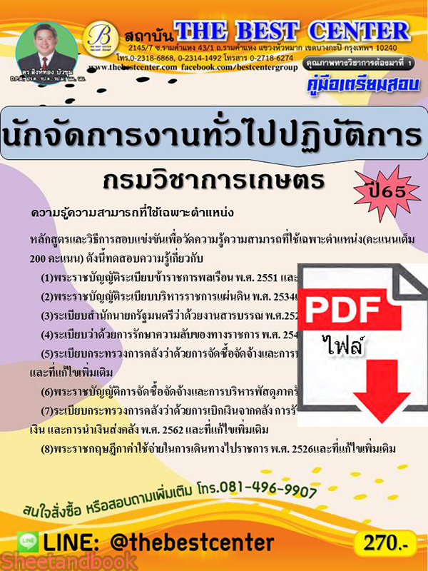 (ไฟล์ดาวโหลด) คู่มือเตรียมสอบ นักจัดการงานทั่วไปปฏิบัติการ กรมวิชาการเกษตร ปี 65 Sheetandbook PKE3018