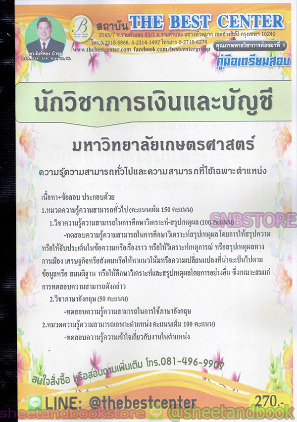 คู่มือสอบ แนวข้อสอบ นักวิชาการเงินและบัญชี มหาวิทยาลัยเกษตรศาสตร์ PK1910