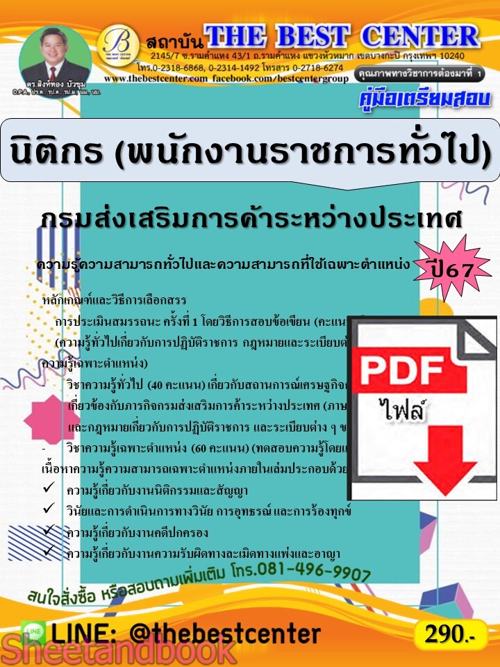 (ไฟล์ดาวโหลด) PDF คู่มือเตรียมสอบ นิติกร (พนักงานราชการทั่วไป) กรมส่งเสริมการค้าระหว่างประเทศ ปี67 PKE5003