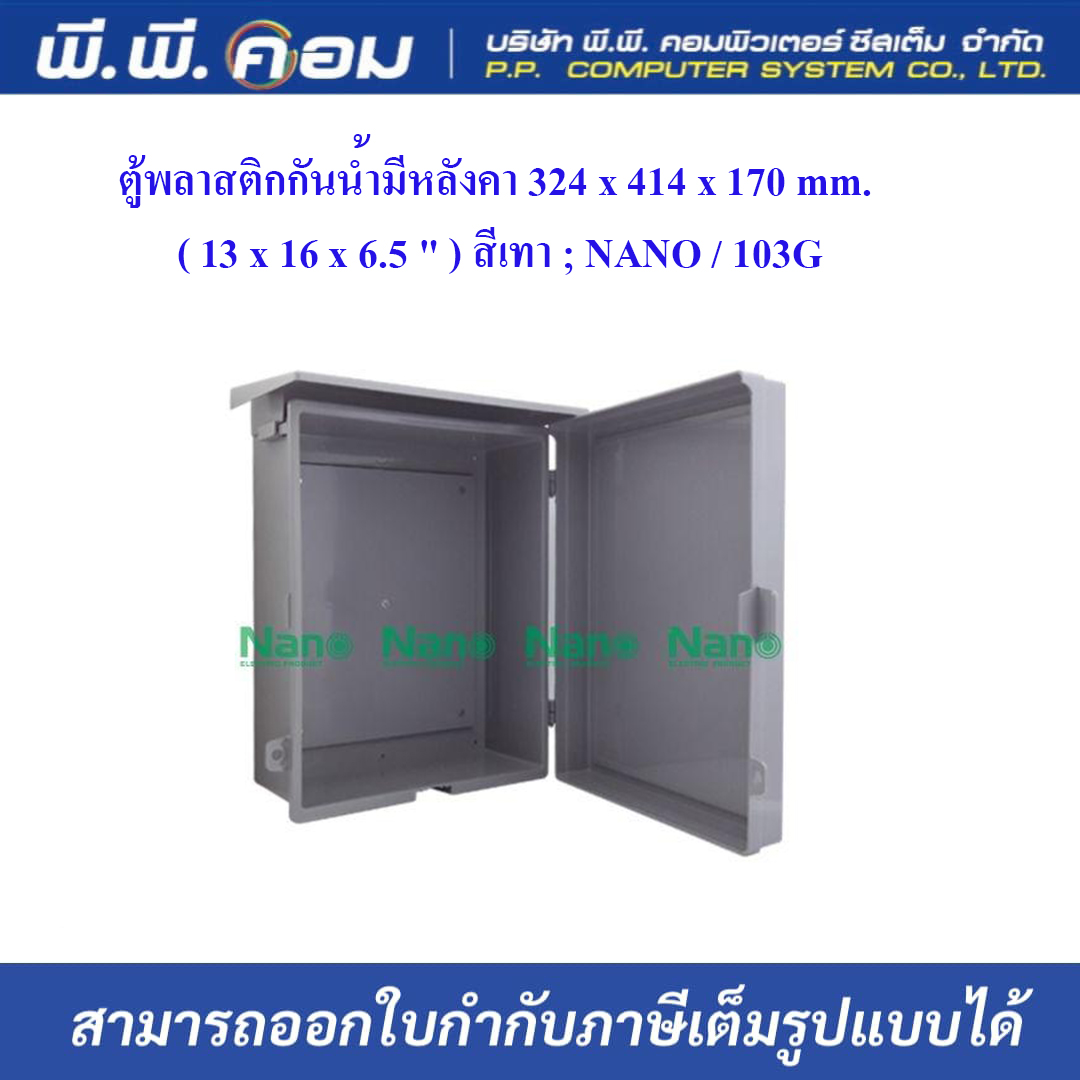ตู้พลาสติกกันน้ำมีหลังคา 324 x 414 x 170 mm. ( 13 x 16 x 6.5 " ) สีเทา ; NANO / 103G