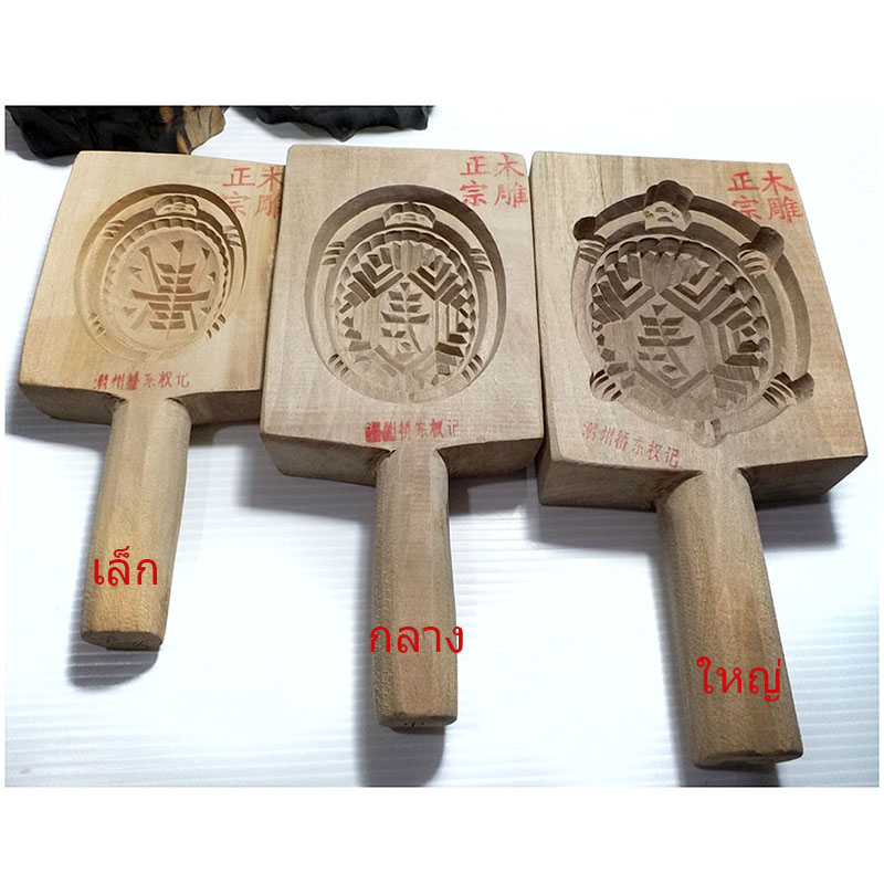 พิมพ์ขนมเต่า พิมพ์อังกู๊ พิมพ์ไม้เคาะ พิมพ์ขนมรูปเต่า พิมพ์ขนมไหว้เจ้า-BPT025-