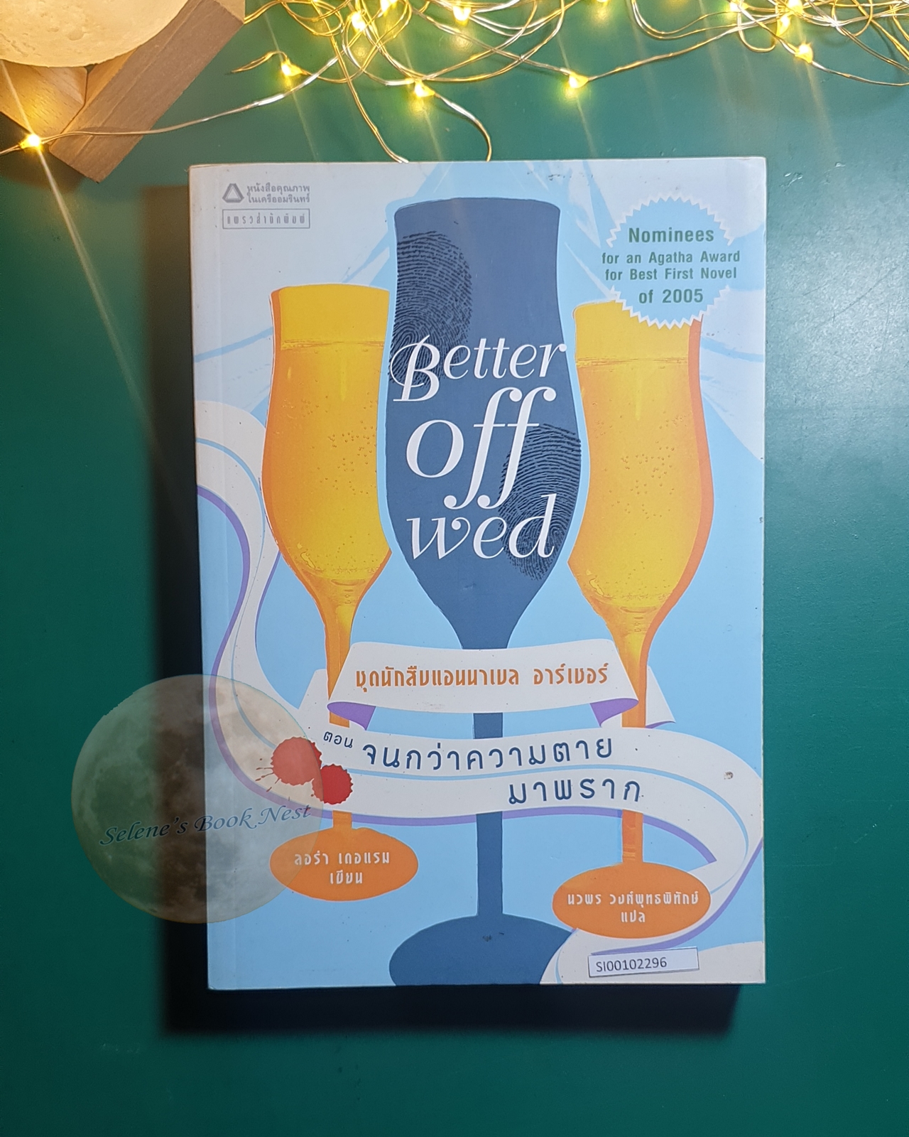 Annabelle Archer (นักสืบแอนนาเบล อาร์เชอร์) #1 ตอน จนกว่าความตายมาพราก (Better Off Wed) / Laura Durham (ลอร่า เดอแรม)