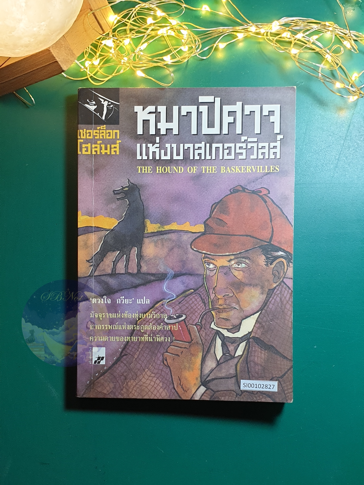 เชอร์ล็อก โฮล์มส์ ตอน หมาปีศาจแห่งบาสเกอร์วิลส์ (The Hound of the Baskervilles) / Sir Arthur Conan Doyle (เซอร์อาเธอร์ โคนัน ดอยล์)