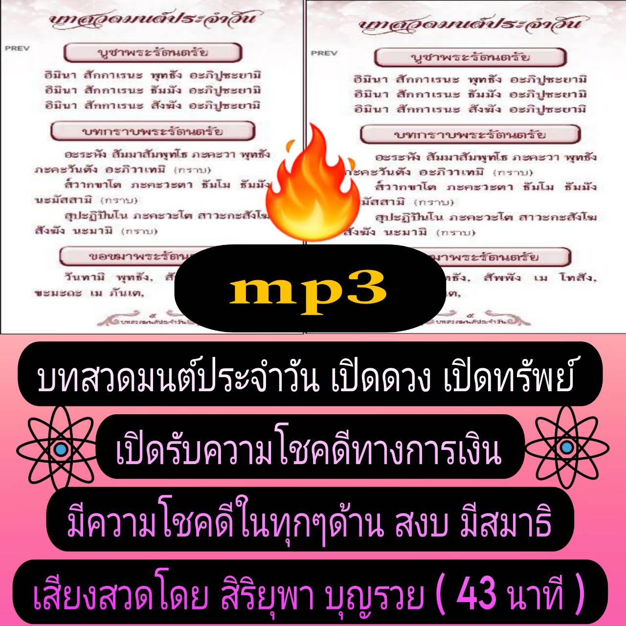 [พรเทวะ] แฟลชไดร์ฟ USb mp3 บทสวดมนต์ ประจำวัน เปิดดวง เปิดทรัพย์ เปิดรับความโชคดี ทางการเงิน มีความโชคดี ในทุกๆ ด้าน สงบมีสมาธิ เสียงสวดโดย สิริยุพา บุญรวย (43 นาที) หากท่านไม่สะดวกในการนั่งสวดมนต์ มีเวลาน้อยในแต่ละวัน ท่านสามารถ เปิดบทสวดนี้ พร้อมกับการท