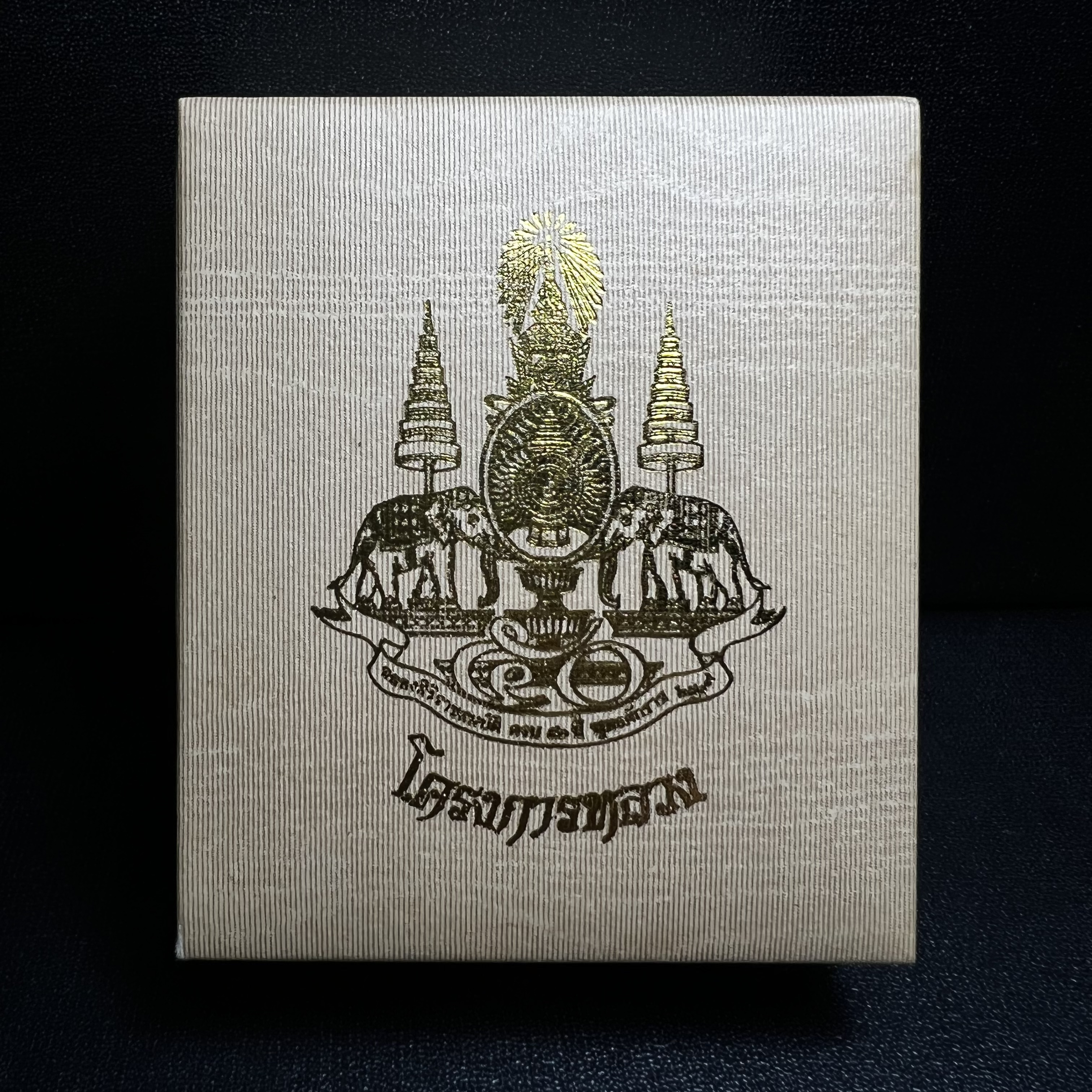 พระกริ่งเจริญโภคทรัพย์ พระพิมพ์จิตรลดา ที่ระลึกโครงการหลวง ปี2539(ชุดกรรมการหายาก)(1ใน1999ชุด)