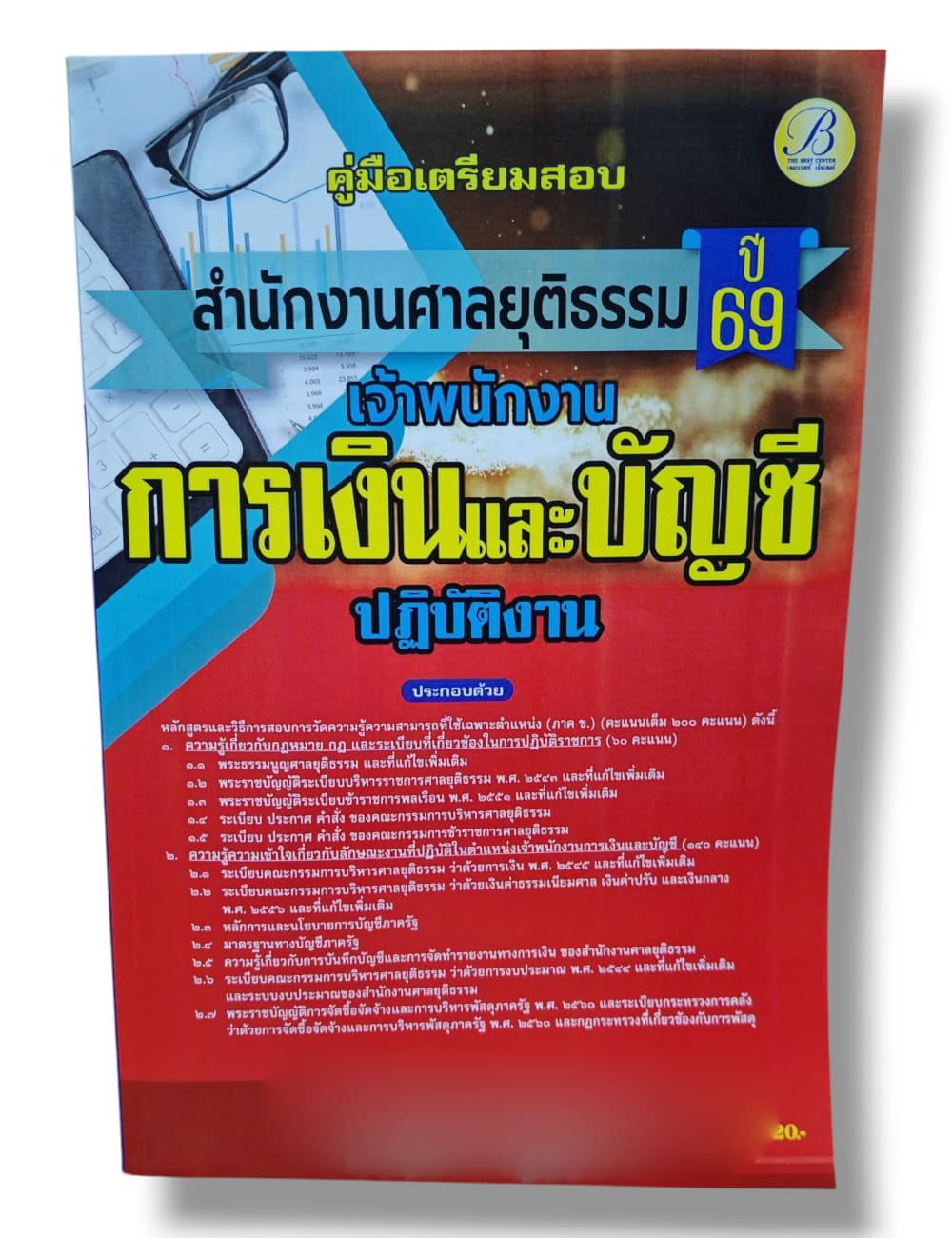(ปี68) คู่มือเตรียมสอบ เจ้าพนักงานการเงินและบัญชีปฏิบัติงาน สำนักงานศาลยุติธรรม ปี69 PK2338 sheetandbook