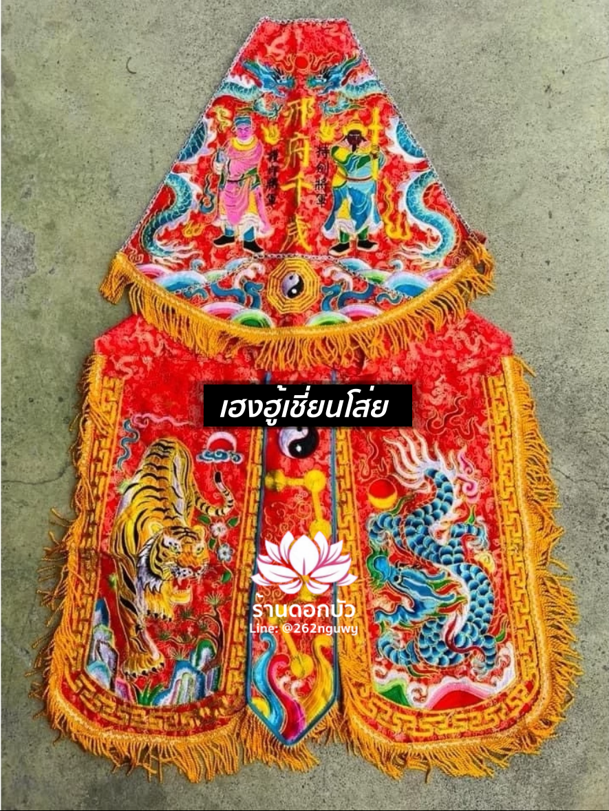 ชุดร่างทรง ชุดม้าทรง ต้อพระจีน ต้อพระตระกูลฮู้ ต้อพระฮู้เชี่ยนโส่ยหรือฮู้อ๋องเอี๋ย