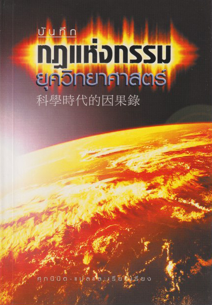 บันทึกกฎแห่งกรรมฯ 2