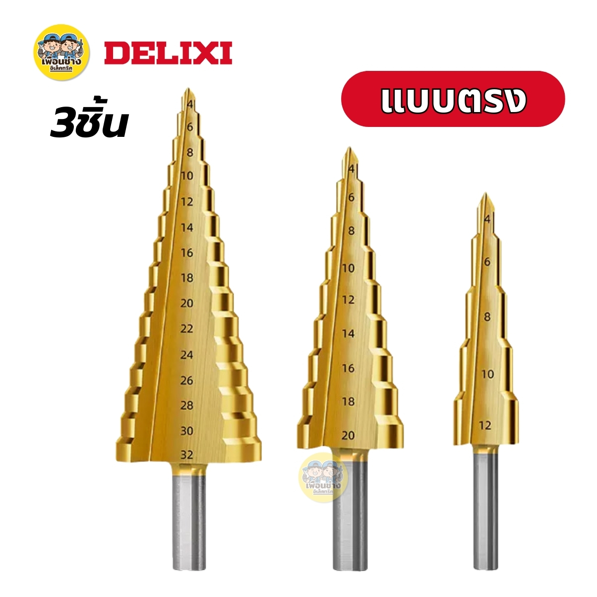 DELIXI ชุดดอกสว่านเจาะทรงเจดีย์ แบบเกลียว/แบบตรง ชุดดอกสว่าน 3 ชิ้น ทรงเจดีย์ ขั้นบันได ดอกเล็ก-ใหญ่ ขนาด 4-32 4-20 4-12