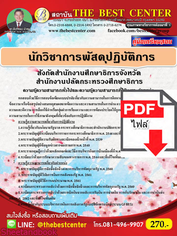 (ไฟล์ดาวโหลด) หนังสือคู่มือสอบ นักวิชาการพัสดุปฏิบัติการ สำนักงานปลัดกระทรวงศึกษาธิการ สังกัดสำนักงานศึกษาธิการจังหวัด ปี64 PKE2482