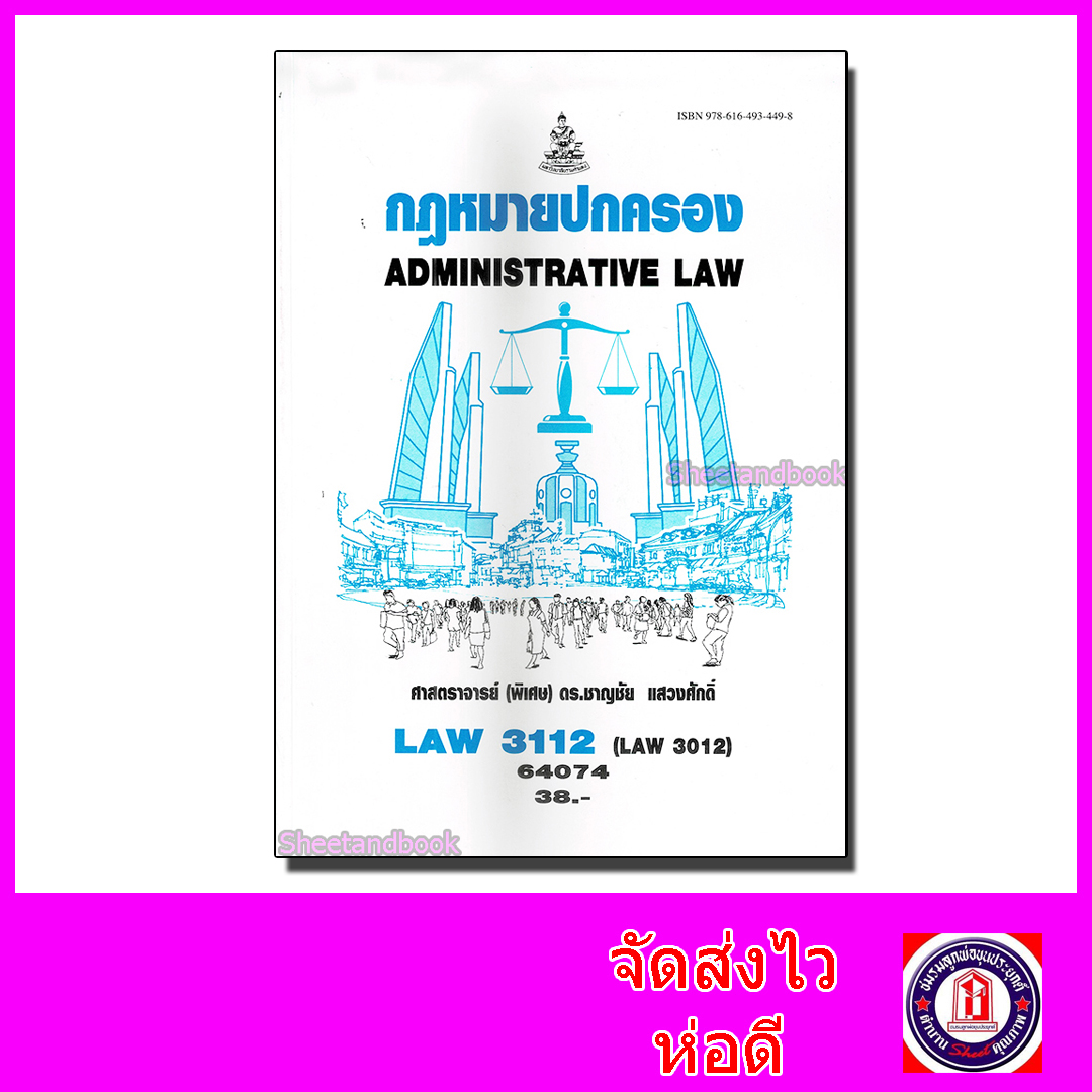 หนังสือเรียนม.ราม LAW3112 LAW3012 กฎหมายปกครอง 64074 ตำราเรียนราม Sheetandbook SRU0055
