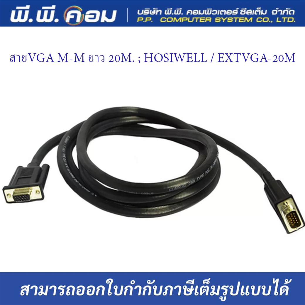 สายHDMI M-M 20 M. ; HOSIWELL / HDMI-20M