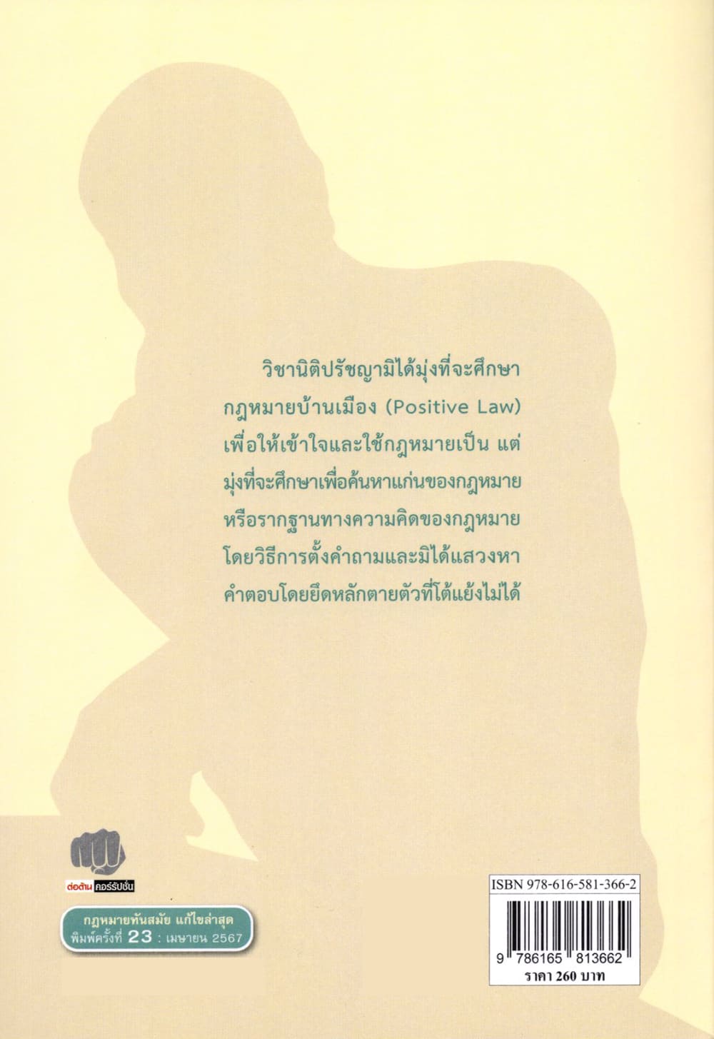 (แถมปกใส) นิติปรัชญาเบื้องต้น พิมพ์ครั้งที่ 23 รองศาสตราจารย์สมยศ เชื้อไทย TBK0498 sheetandbook