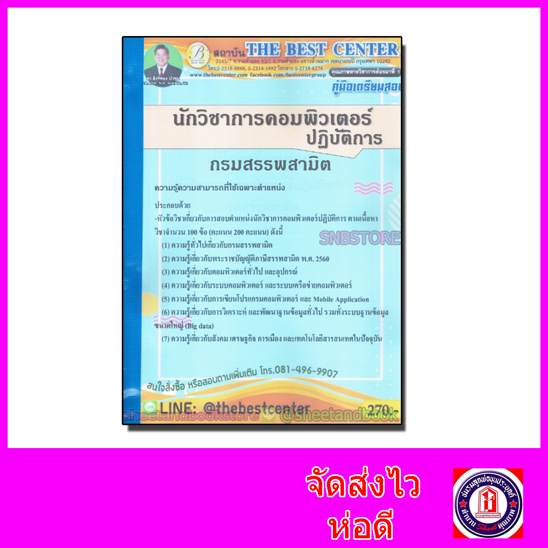 คู่มือเตรียมสอบ นักวิชาการคอมพิวเตอร์ปฏิบัติการ กรมสรรพสามิต PK2112