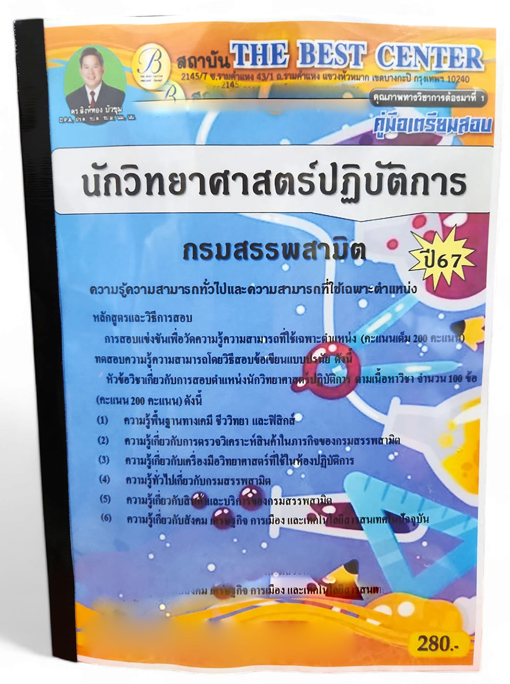 คู่มือเตรียมสอบ นักวิทยาศาสตร์ปฏิบัติการ กรมสรรพสามิต ปี67 PK2732 เนื้อหา+แนวข้อสอบ sheetandbook