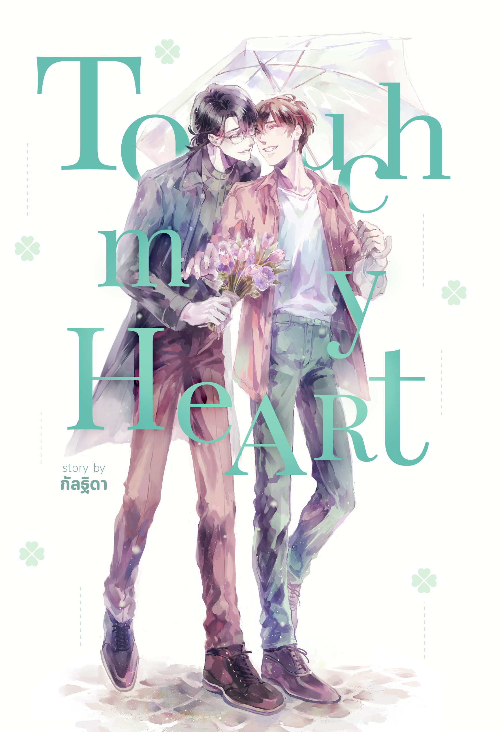 Touch my Heart (นิยายวาย)