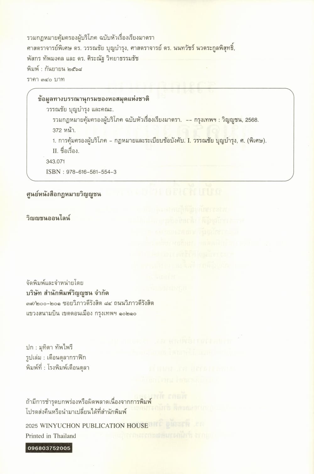 (แถมปก) รวมกฎหมายคุ้มครองผู้บริโภค ฉบับหัวเรื่องเรียงมาตรา วรรณชัย บุญบำรุง,นนทวัชร์ นวตระกูลพิสุทธิ์ TBK1364 sheetandbook
