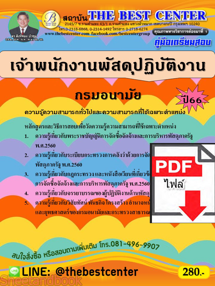(ไฟล์ดาวโหลด) คู่มือเตรียมสอบ เจ้าพนักงานพัสดุปฏิบัติงาน กรมอนามัย ปี66 เนื้อหา+แนวข้อสอบพร้อมเฉลย PKE4004