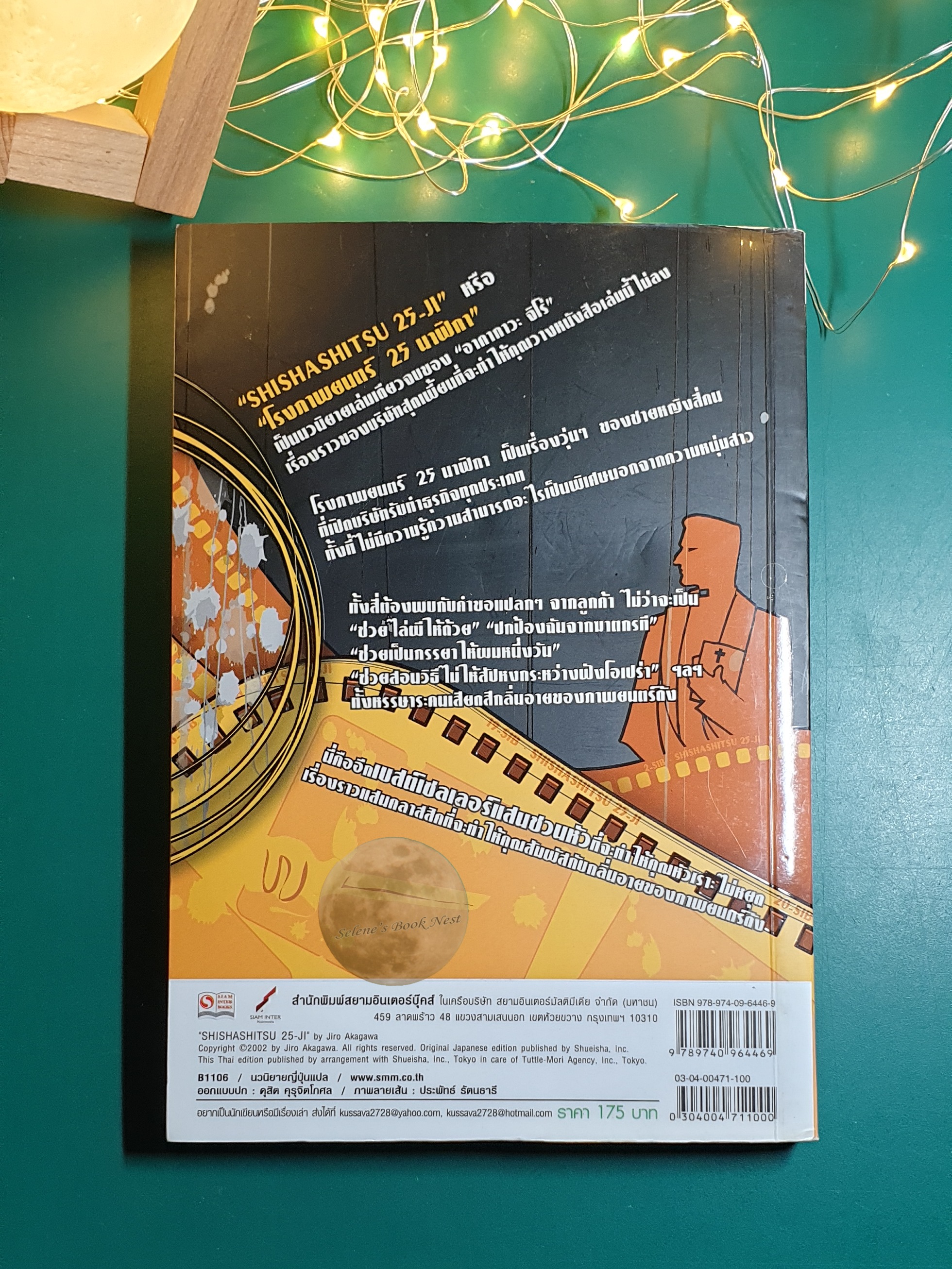 โรงภาพยนตร์ 25 นาฬิกา / Jiro Akagawa (อาคากะวา จิโร)