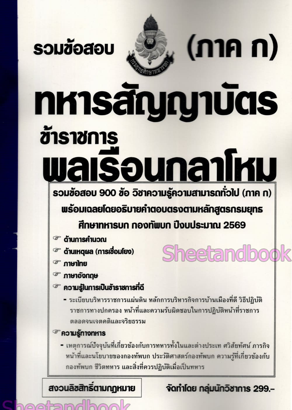 (ปี68) รวมข้อสอบ 900 ข้อ ทหารสัญญาบัตร ข้าราชการพลเรือนกลาโหม ภาค ก ปี69 KTS0849 sheetandbook