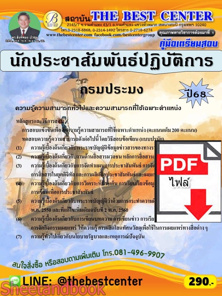 (ไฟล์ดาวโหลด) PDF คู่มือเตรียมสอบ นักประชาสัมพันธ์ปฏิบัติการ กรมประมง ปี68 PKE5824