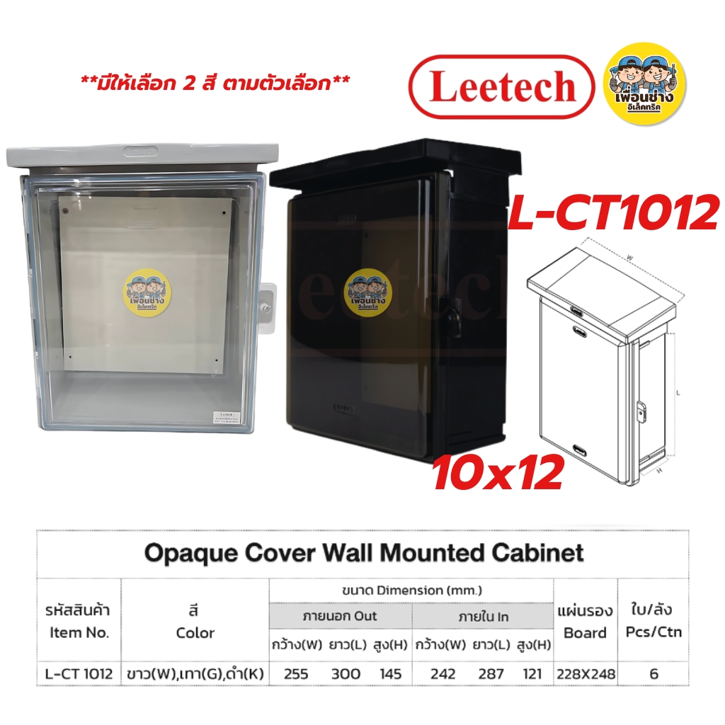 **ฝาใส** LEETECH ตู้กันน้ำพลาสติกฝาใส รุ่น L-CT ขนาด 4x6 6x8 7x12 9x10 10x12 สีเทา สีดำ กล่องกันน้ำพลาสติก กันน้ำ IP54 ลีเทค