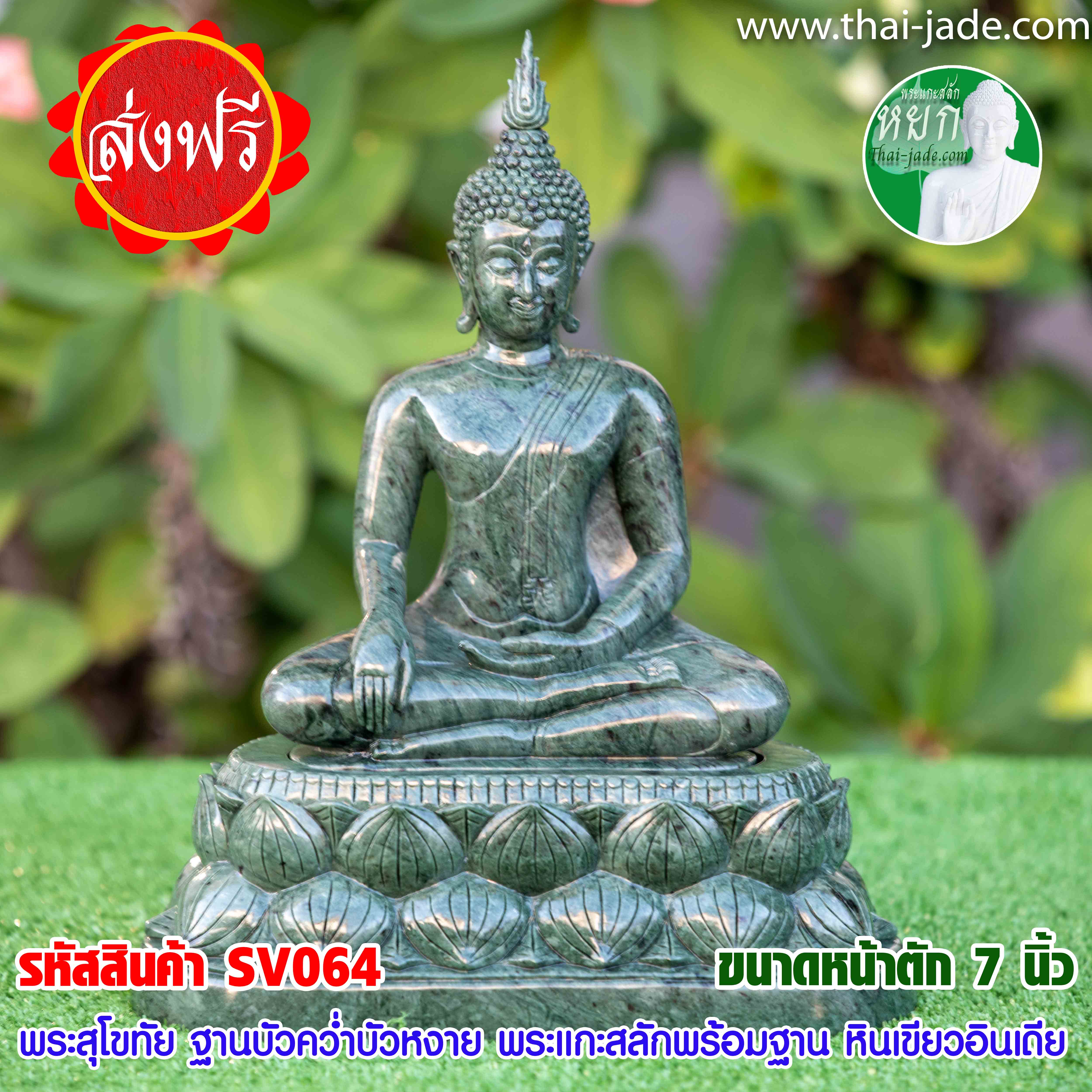 พระสุโขทัย ฐานบัวคว่ำบัวหงาย พระแกะสลักพร้อมฐาน หินเขียวอินเดีย ขนาดน7นิ้ว พระแกะสลักหิน งานศิลปะ มีฝีมือ