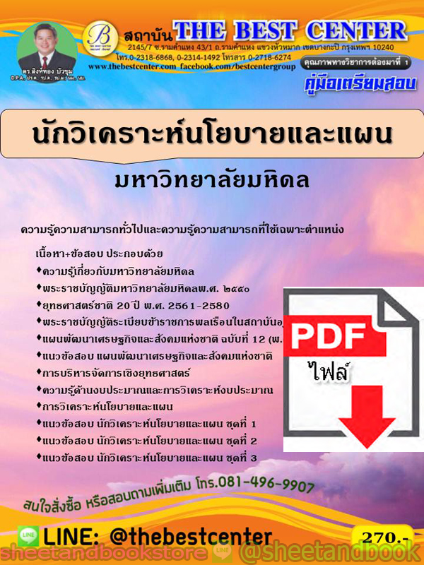(ไฟล์ดาวโหลด) คู่มือแนวข้อสอบ นักวิเคราะห์นโยบายและแผน มหาวิทยาลัยมหิดล ปี 2563 PKE1689