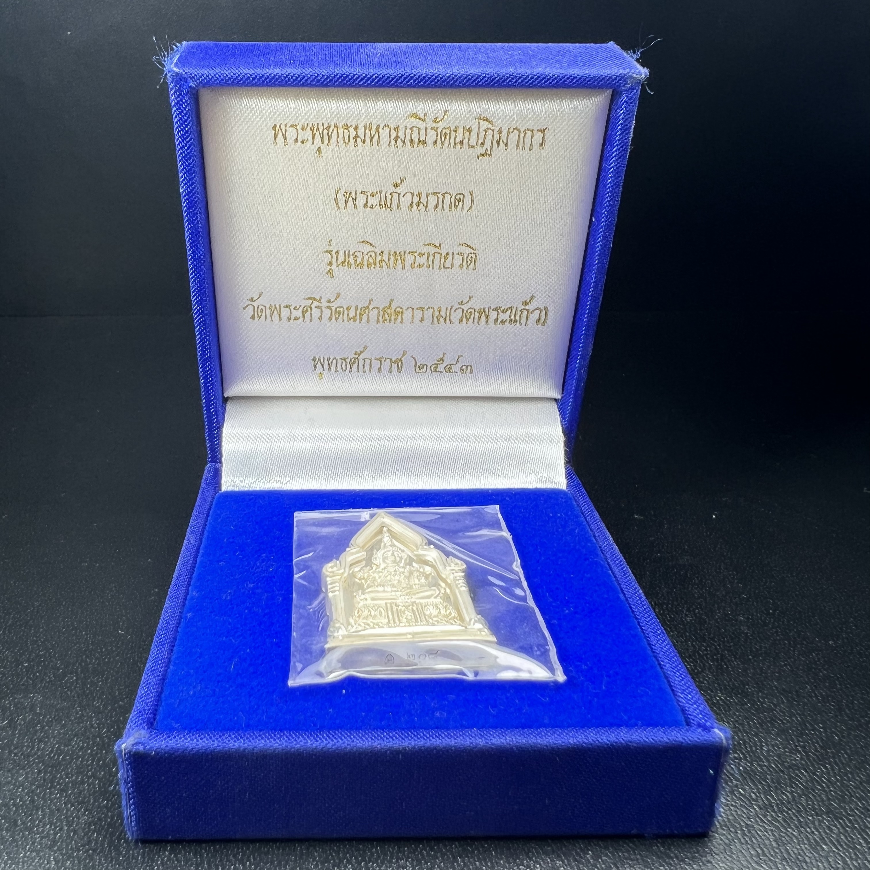 พระพุทธมหามณีรัตนปฎิมากร(พระแก้วมรกต)รุ่น เฉลิมพระเกียรติ วัดพระศรีรัตนศาสดารามราม(วัดพระแก้ว) ปี2543 เนื้อเงินพิมพ์ซุ้มกนกใหญ่ สภาพสวยซีนเดิมกล่องครบ