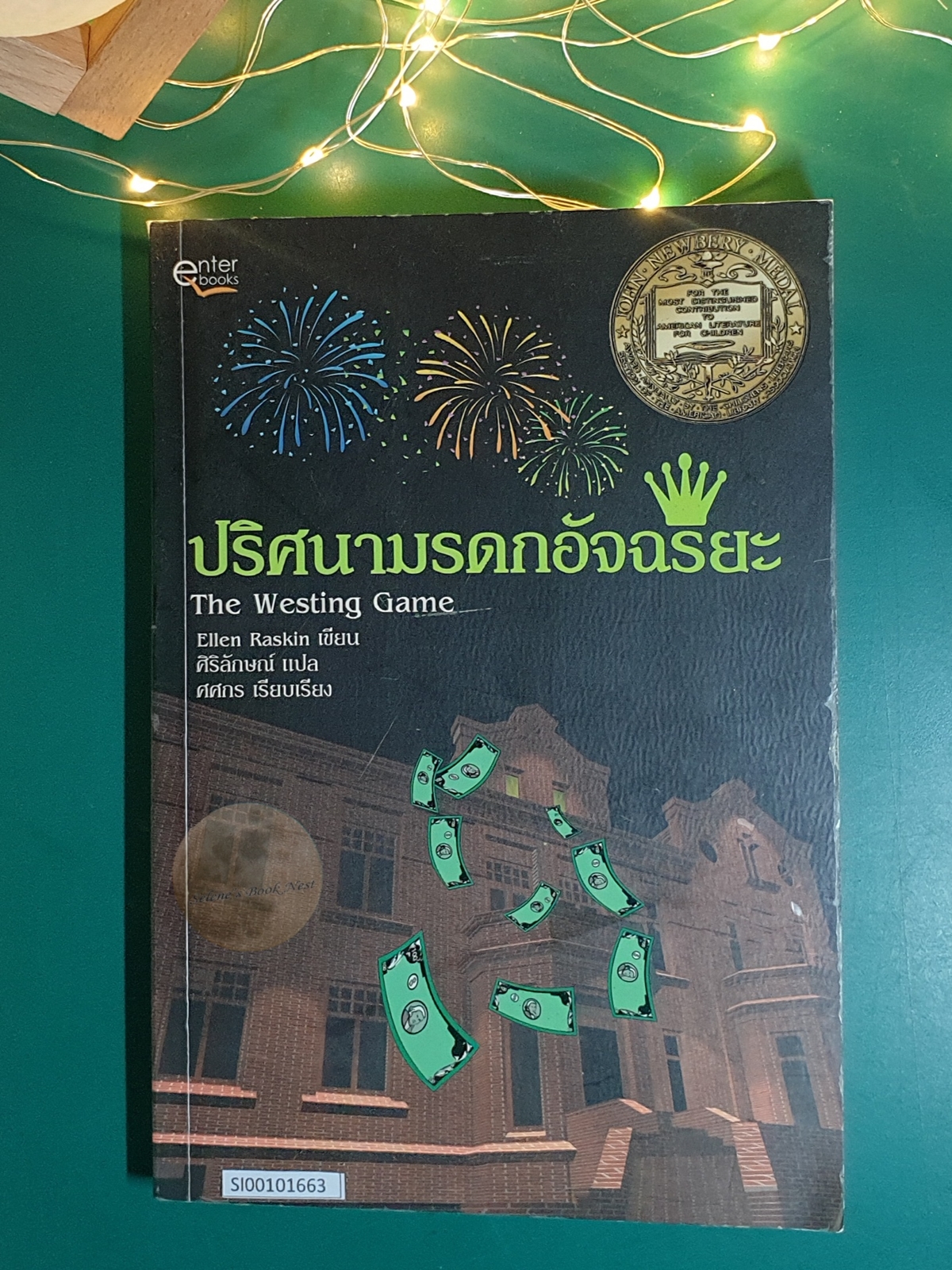 ปริศนามรดกอัจฉริยะ (The westing game) / Ellen Raskin