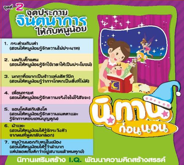 นิทานก่อนนอน เสริมสร้างสติปัญญา ชุดที่ 2