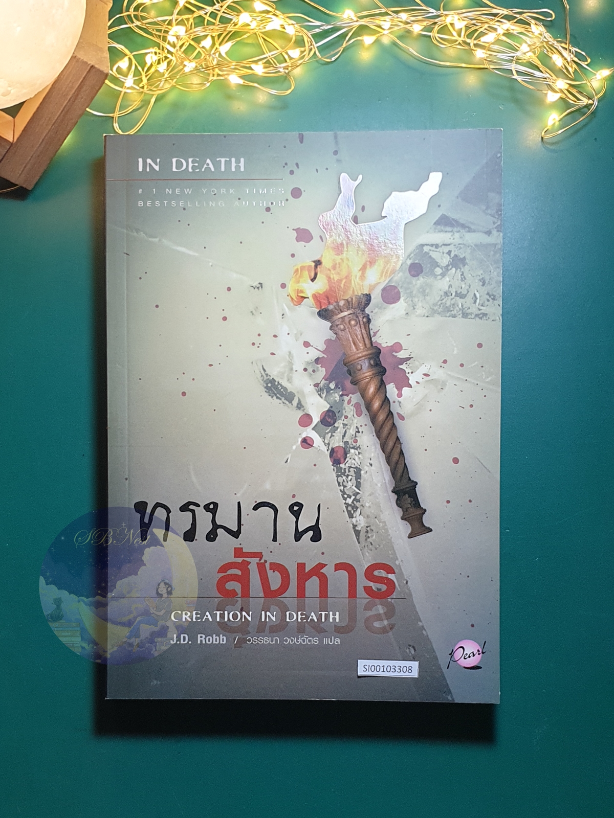In Death #25 ตอน ทรมานสังหาร (Creation in Death) / J.D. Robb (เจ.ดี.ร๊อบบ์) สำเนา