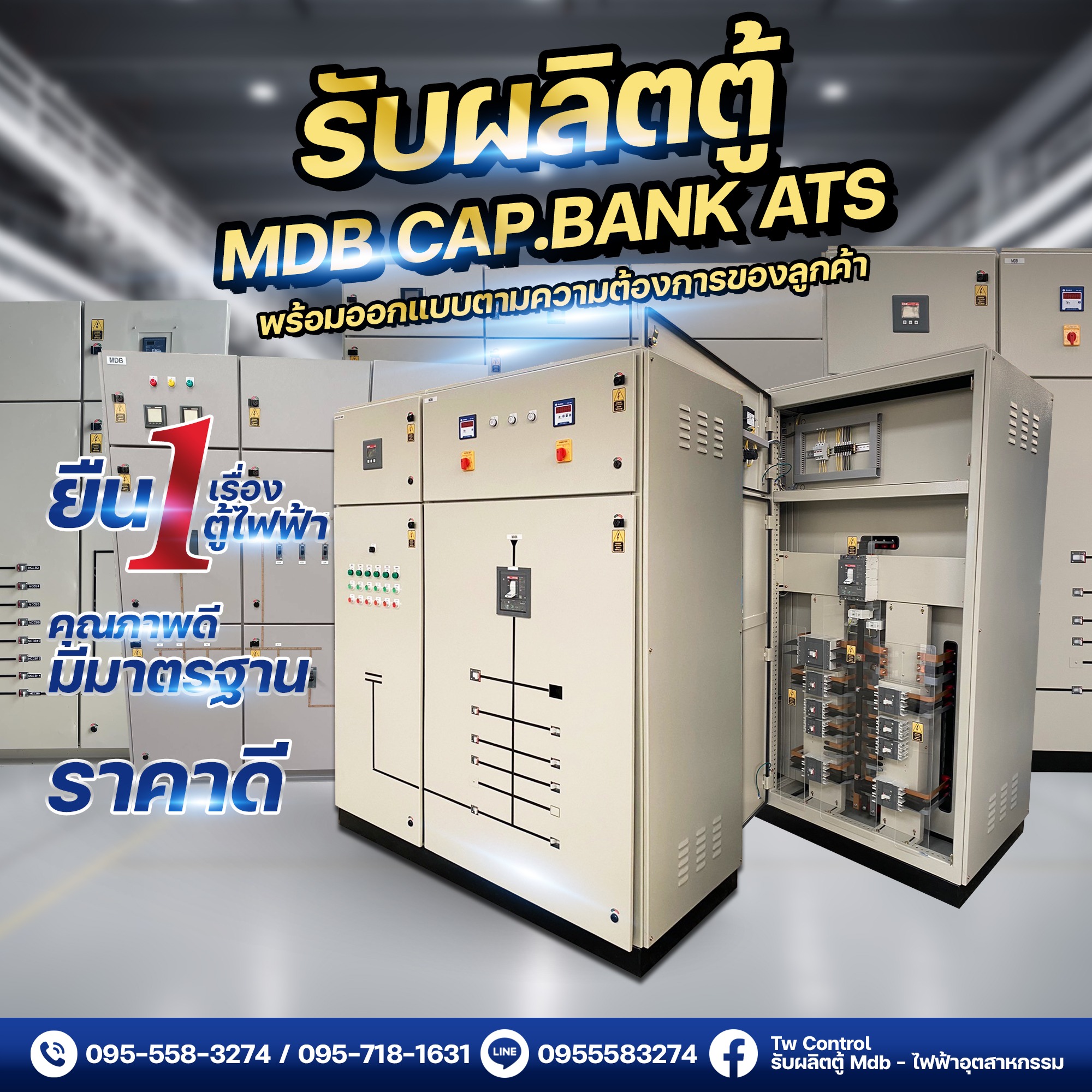 Tw Control รับผลิตตู้ Mdb - ไฟฟ้าอุตสาหกรรม