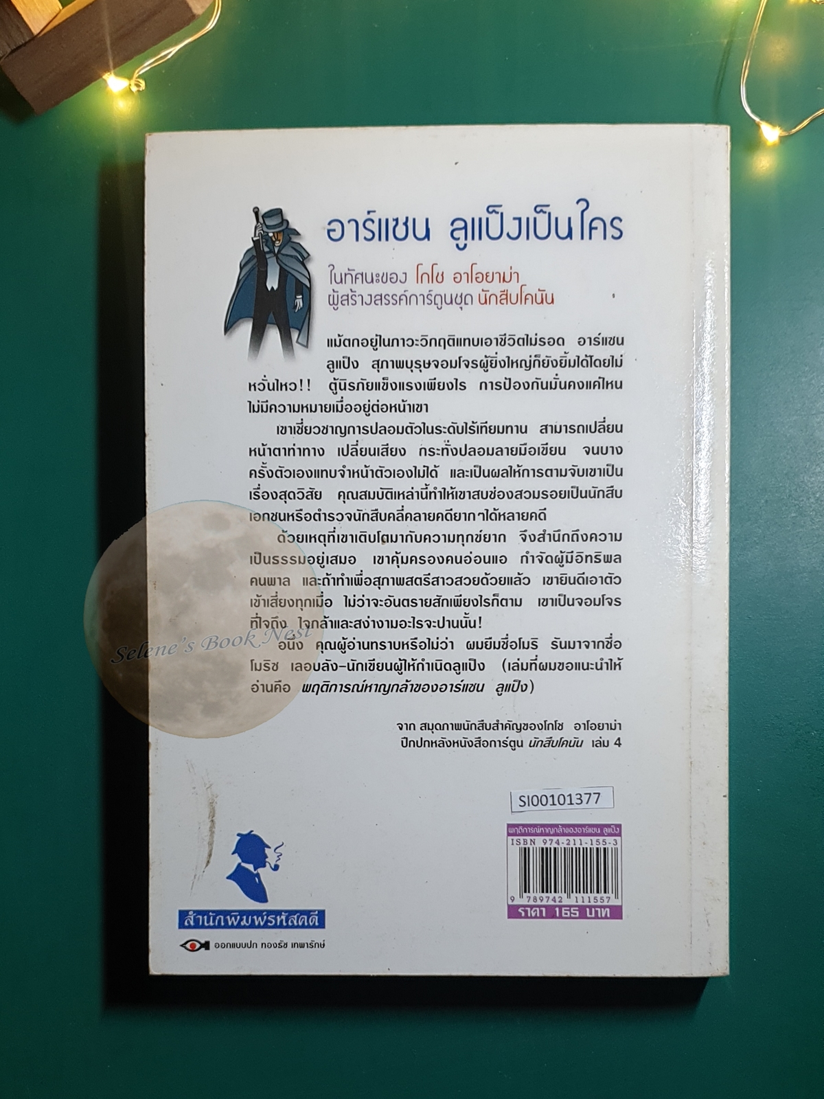 พฤติการณ์หาญกล้าของอาร์แซน ลูแป็ง / Maurice Marie Émile Leblanc (มอริส มารี เอมีล เลอบล็อง)