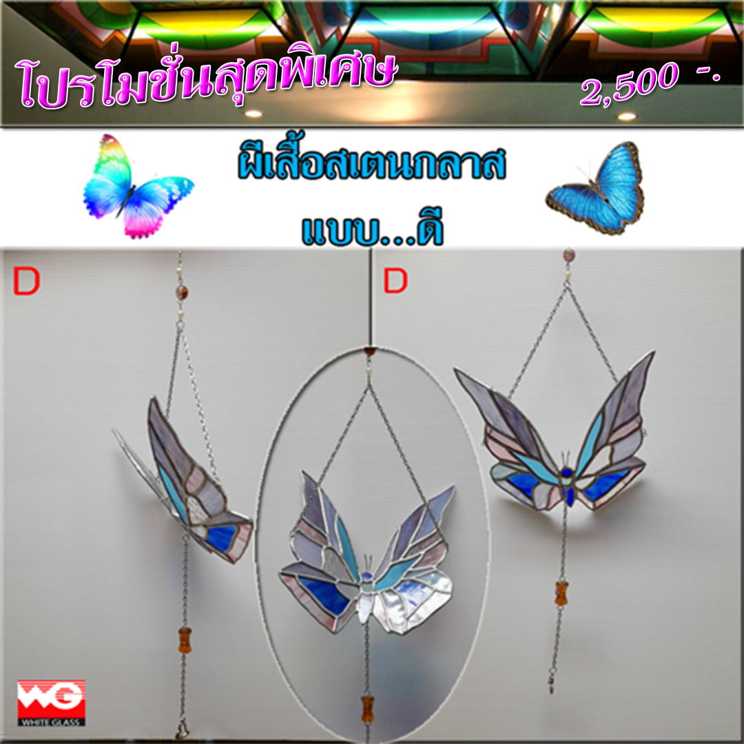 White Glass สินค้าสำเร็จรูป-ผีเสื้อสเตนกลาส (แบบดี) [ขนาด 15x16 ซ.ม.]