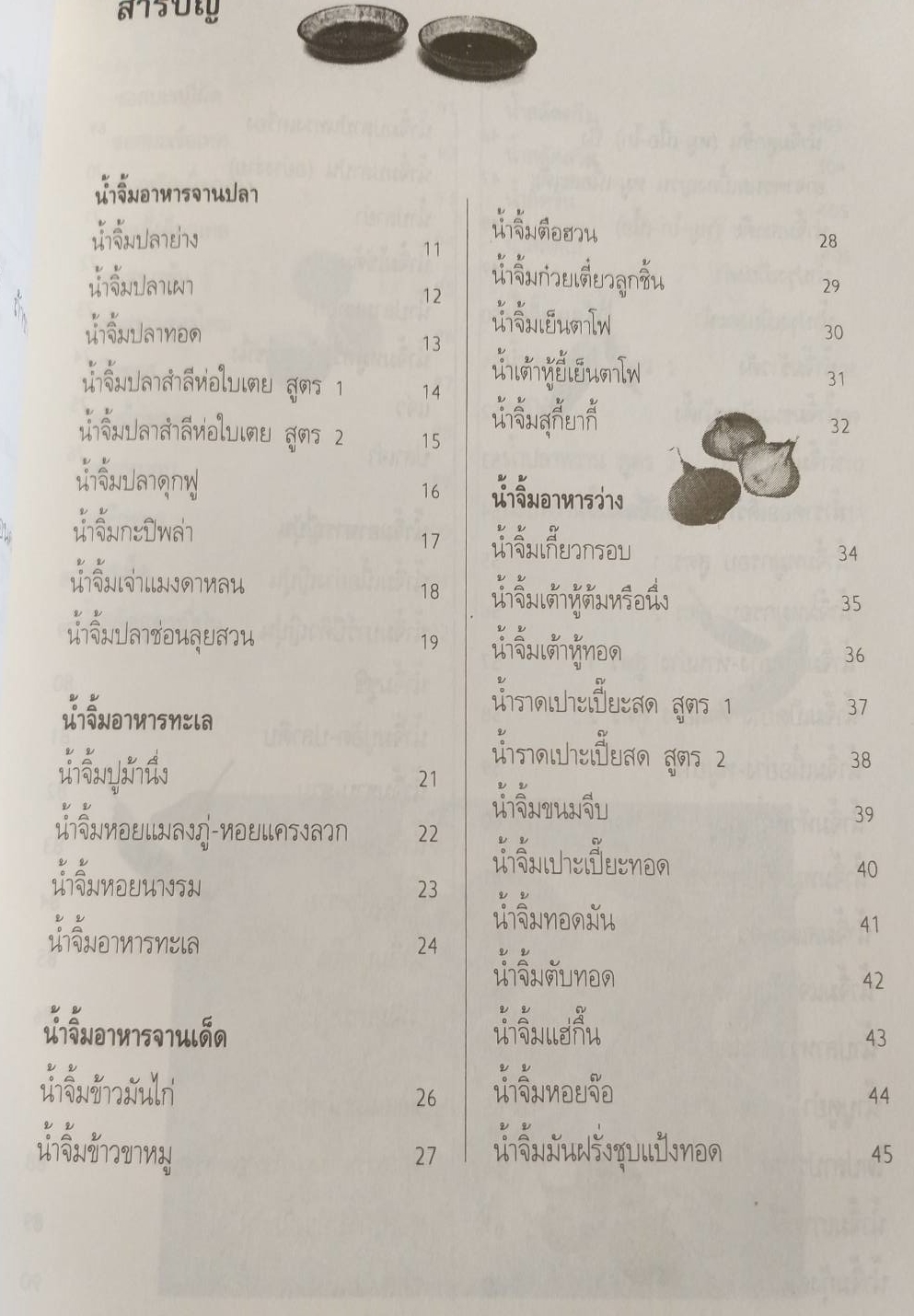 [พรเทวะ] หนังสือ สูตรเด็ดน้ำจิ้ม 100 ชนิด โดย ศรีพรรณ