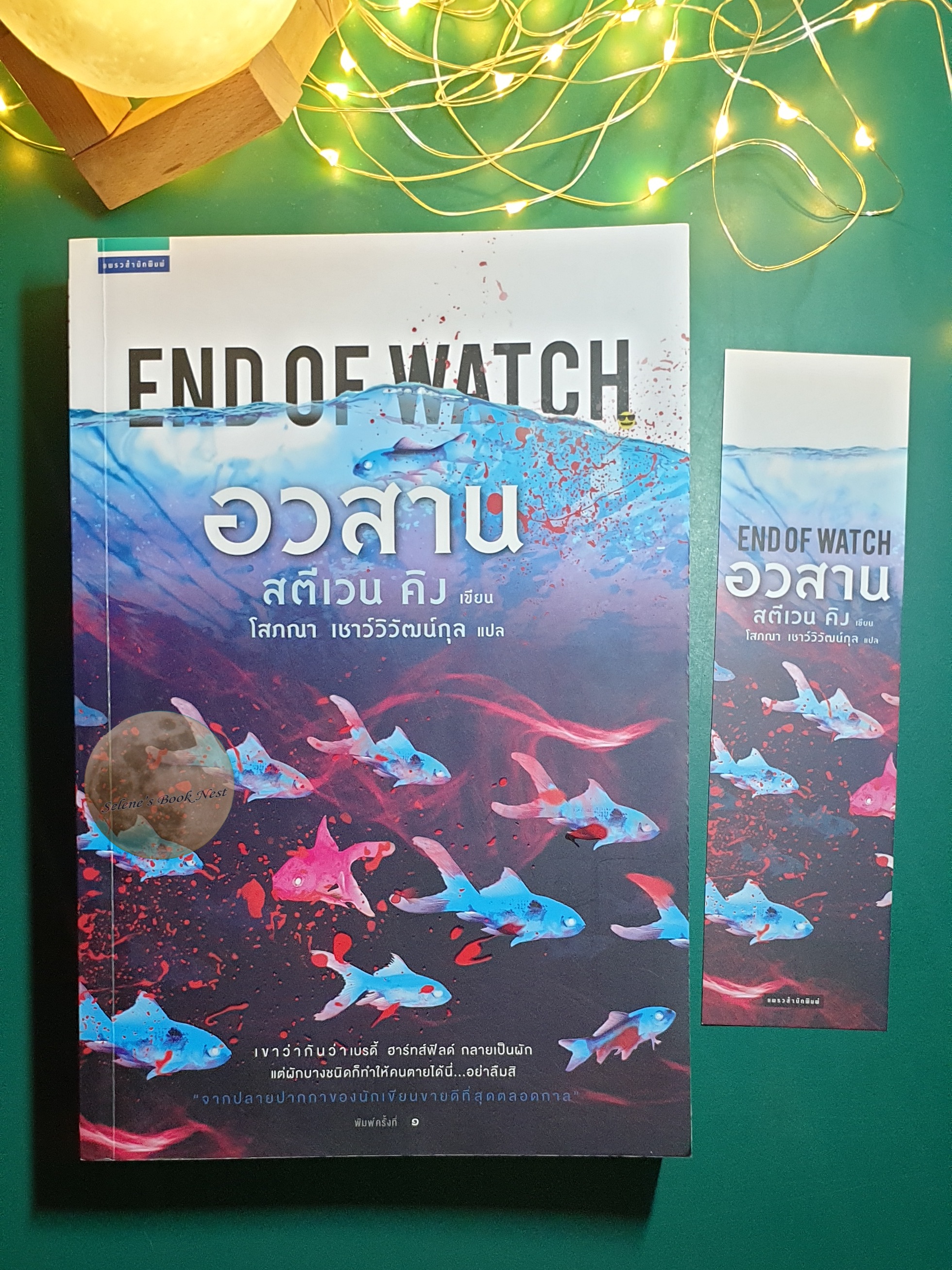 อวสาน (End of Watch) / Stephen King (สตีเวน คิง)