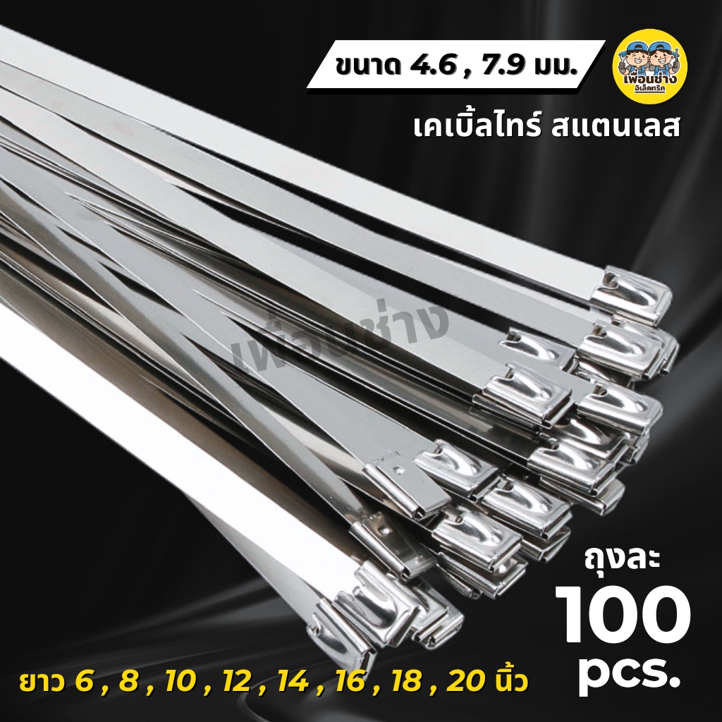 **สแตนเลส** เคเบิ้ลไทร์ สแตนเลส กว้าง 4.6 / 7.9 มม. ยาว 6นิ้ว 8นิ้ว 10นิ้ว 12นิ้ว 14นิ้ว 16นิ้ว 18นิ้ว 20นิ้ว เคเบิ้ลไทร์ สายรัด