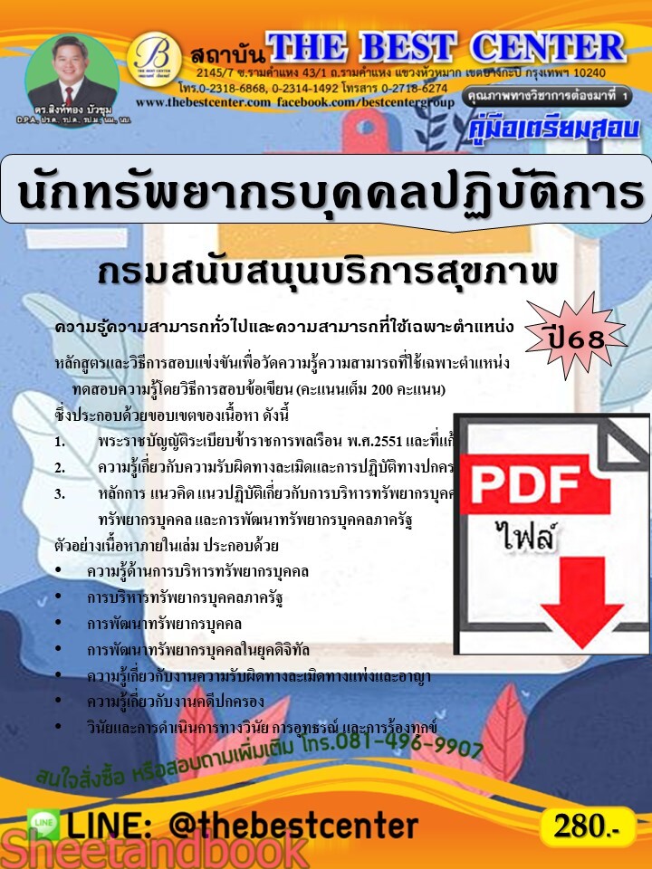 (ไฟล์ดาวโหลด) PDF คู่มือเตรียมสอบ นักทรัพยากรบุคคลปฏิบัติการ กรมสนับสนุนบริการสุขภาพ ปี68 PKE5290