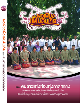 แผ่นที่ ๑๕ ตอน คนลาวแห่งท้องทุ่งภาคกลาง