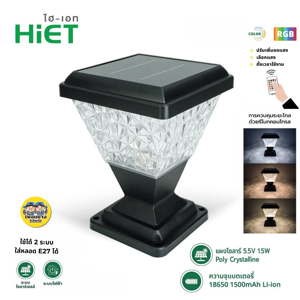**แบบเหลี่ยม** HiET โคมไฟหัวเสา โซล่าเซล แบบเหลี่ยม RGB เปลี่ยนแสงได้ พร้อมรีโมท IP65 สามารถใส่ หลอดไฟ E27 ได้ Solar Light