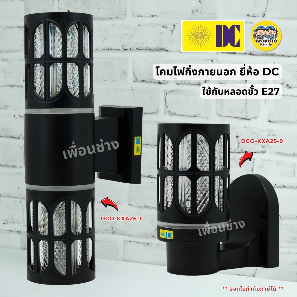 ยี่ห้อ DC รุ่น DCO-KXA26-1 รุ่น DCO-KXA25-9 โคมไฟติดผนังส่องขึ้น-ส่องลง ใช้กับหลอดขั้ว E27 โคมไฟติดผนัง โคมไฟกระบอก