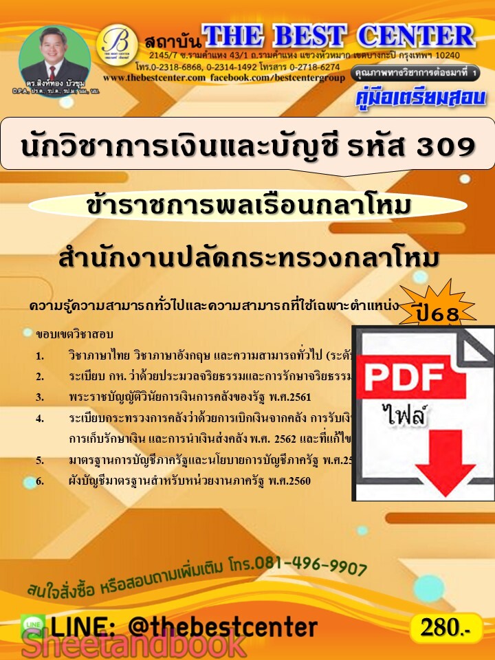 (ไฟล์ดาวโหลด) PDF คู่มือเตรียมสอบ นักวิชาการเงินและบัญชี (ข้าราชการพลเรือนกลาโหม รหัส 309) สำนักงานปลัดกระทรวงกลาโหม ปี68 PKE5520