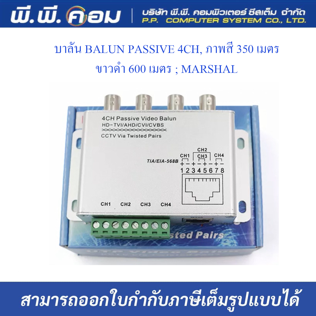 บาลัน BALUN PASSIVE 4CH, ภาพสี 350 เมตร, ขาวดำ 600 เมตร ; MARSHAL / 8104TR-4
